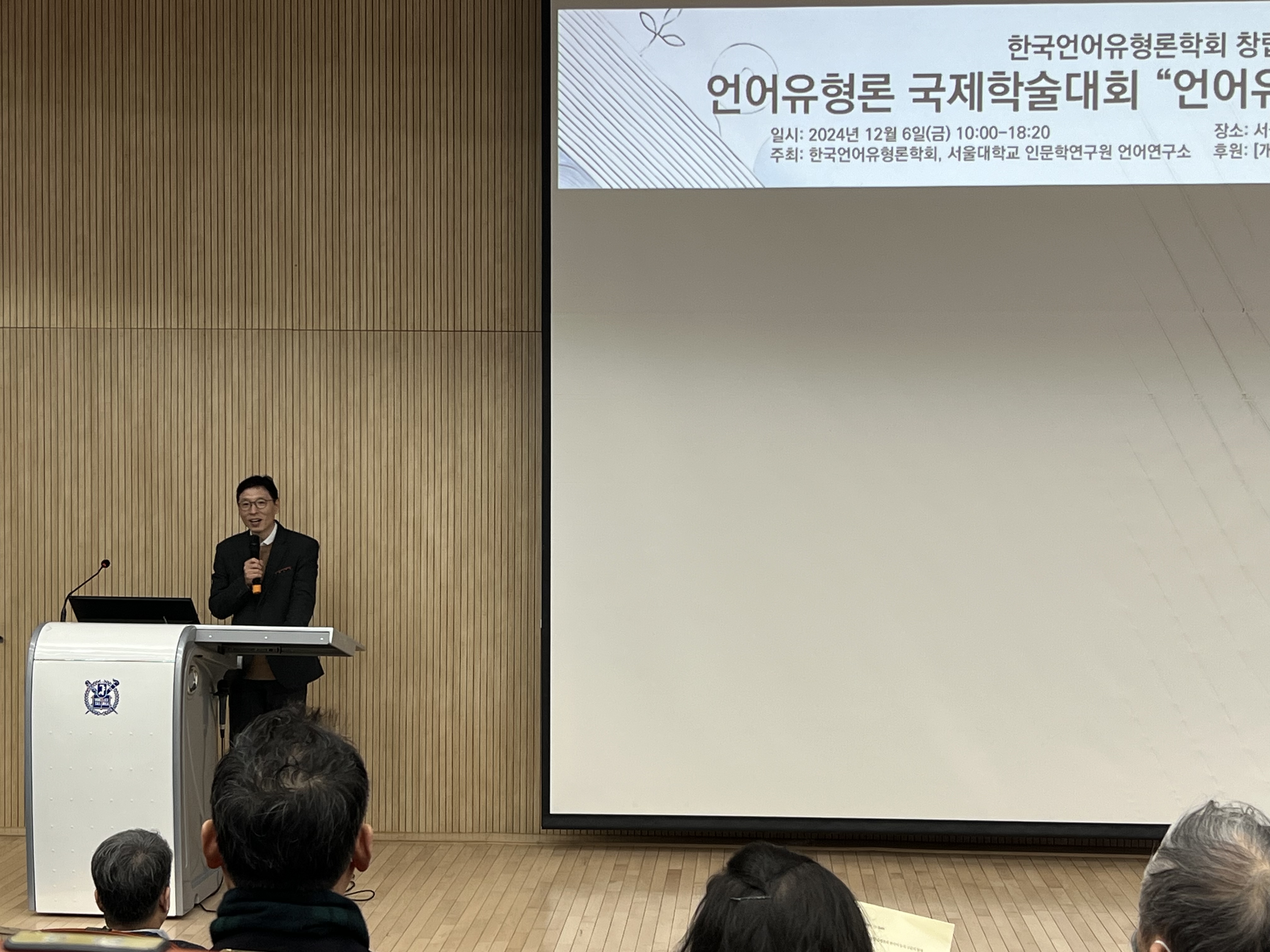 언어유형론 국제학술대회 교수님 사회